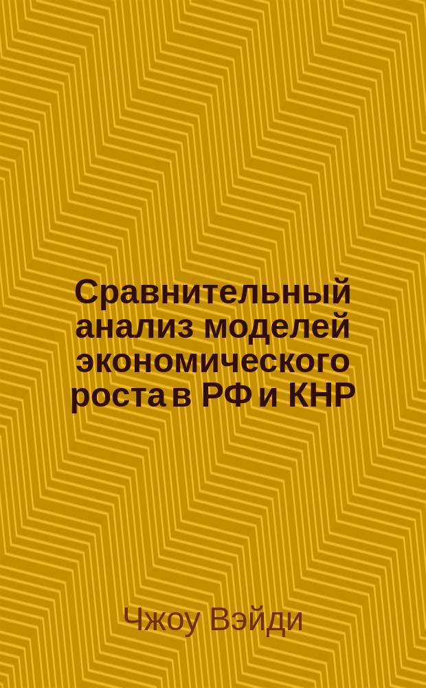Сравнительный анализ моделей экономического роста в РФ и КНР : автореф. дис. на соиск. учен. степ. к.э.н. : спец. 08.00.14