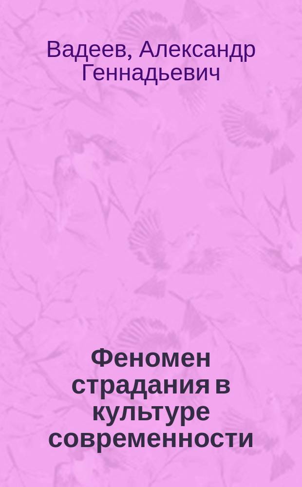 Феномен страдания в культуре современности : автореф. дис. на соиск. учен. степ. к.филос.н. : спец. 24.00.01