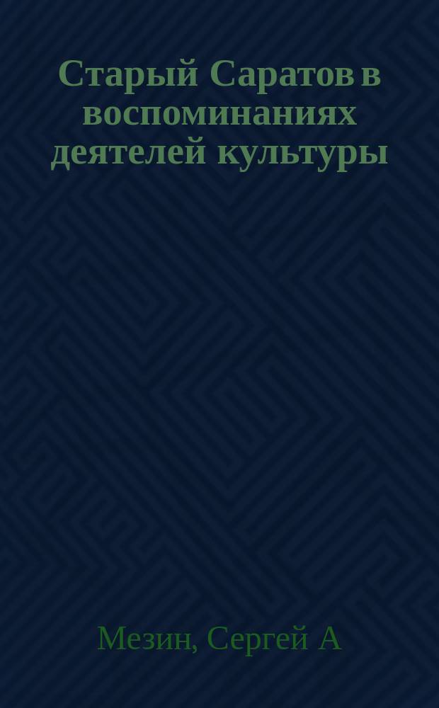 Старый Саратов в воспоминаниях деятелей культуры