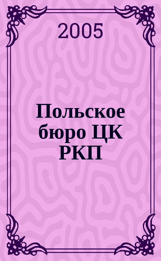 Польское бюро ЦК РКП(б), 1920-1921 гг.