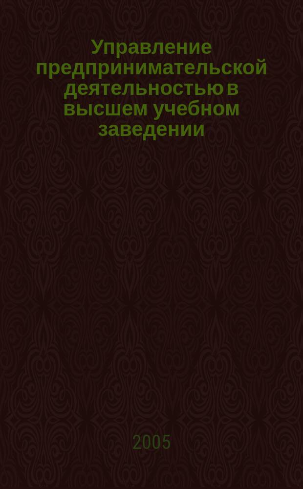 Управление предпринимательской деятельностью в высшем учебном заведении : учебное пособие