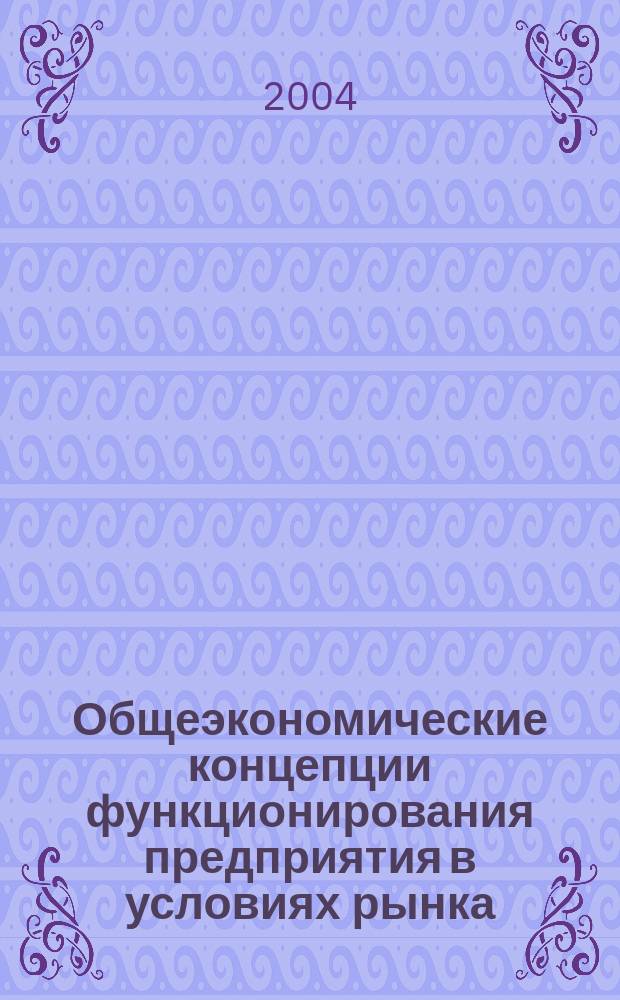 Общеэкономические концепции функционирования предприятия в условиях рынка