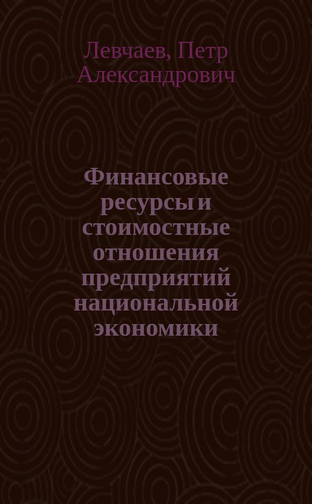 Финансовые ресурсы и стоимостные отношения предприятий национальной экономики