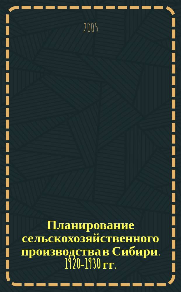Планирование сельскохозяйственного производства в Сибири. 1920-1930 гг. : автореф. дис. на соиск. учен. степ. к.ист.н. : спец. 07.00.02