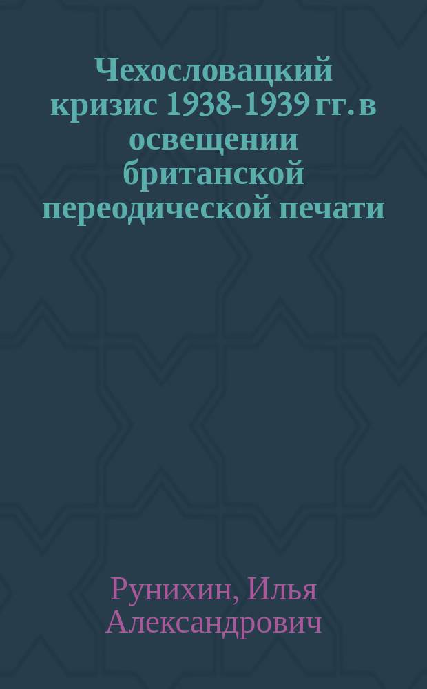 Чехословацкий кризис 1938-1939 гг. в освещении британской переодической печати : автореф. дис. на соиск. учен. степ. к.ист.н. : спец. 07.00.03