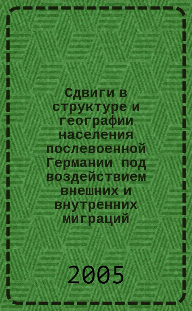 Сдвиги в структуре и географии населения послевоенной Германии под воздействием внешних и внутренних миграций : автореф. дис. на соиск. учен. степ. к.г.н. : спец. 25.00.24