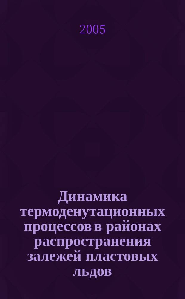 Динамика термоденутационных процессов в районах распространения залежей пластовых льдов : автореф. дис. на соиск. учен. степ. к.г.н. : спец. 25.00.25