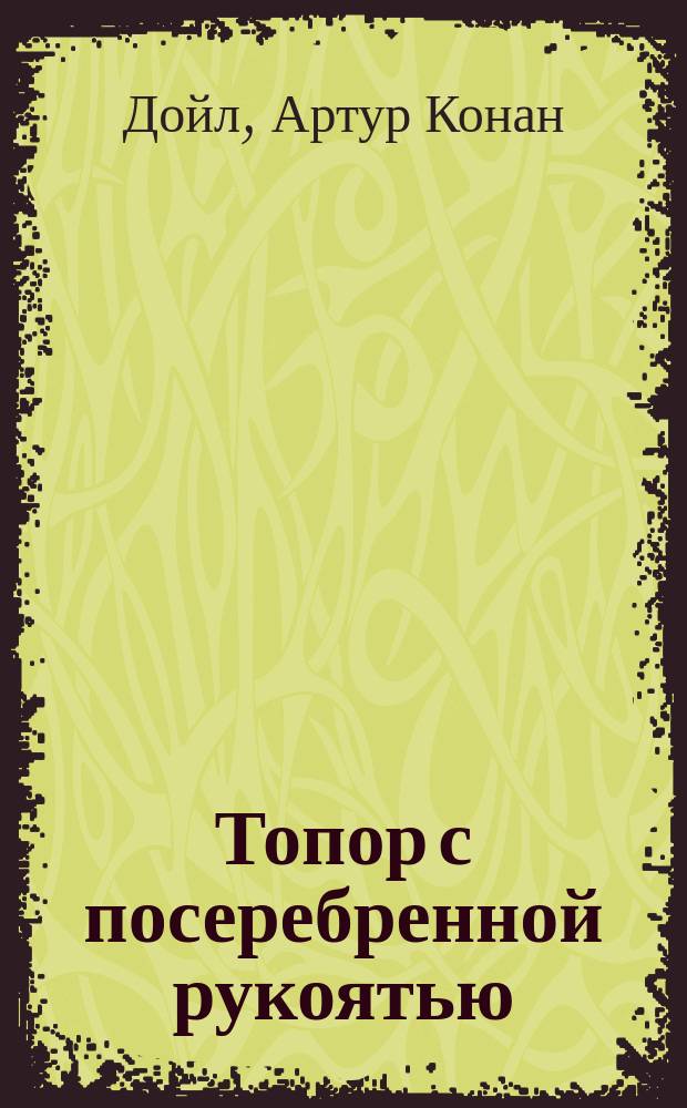 Топор с посеребренной рукоятью : сборник : перевод с английского