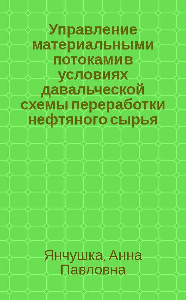 Управление материальными потоками в условиях давальческой схемы переработки нефтяного сырья : автореф. дис. на соиск. учен. степ. к.э.н. : спец. 08.00.05