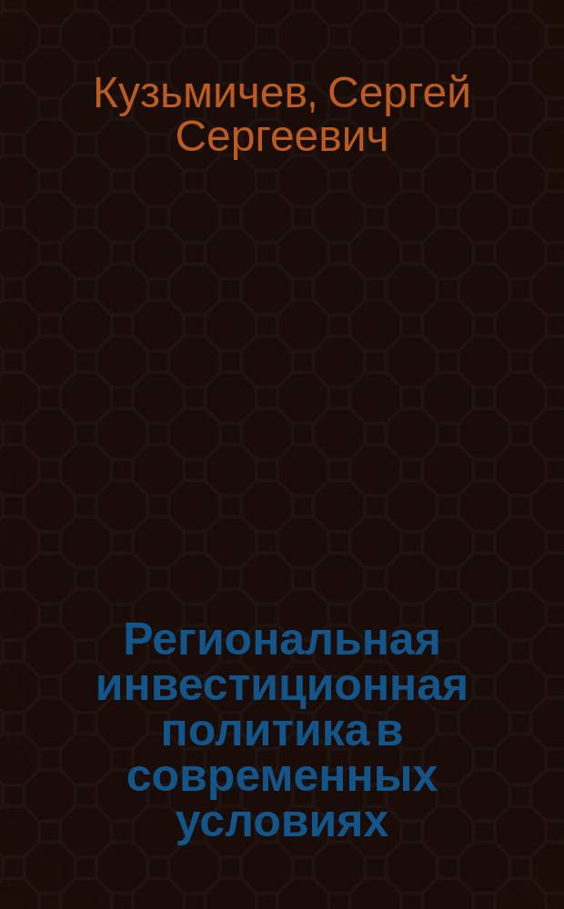 Региональная инвестиционная политика в современных условиях : (На прим. Южного федер. округа) : автореф. дис. на соиск. учен. степ. к.э.н. : спец. 08.00.05