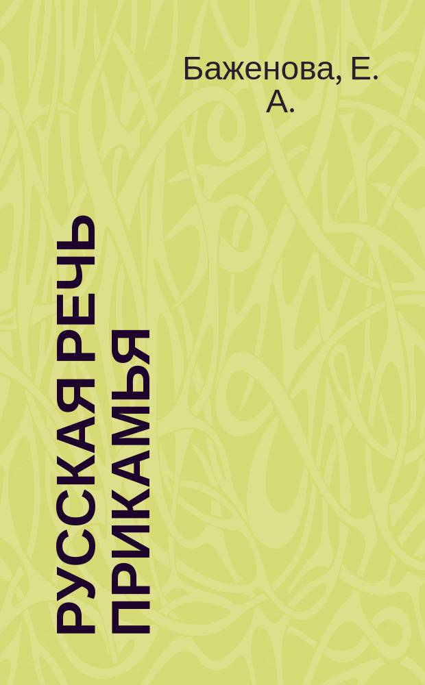Русская речь Прикамья : лингвист. краеведение : учеб. пособие для школьников