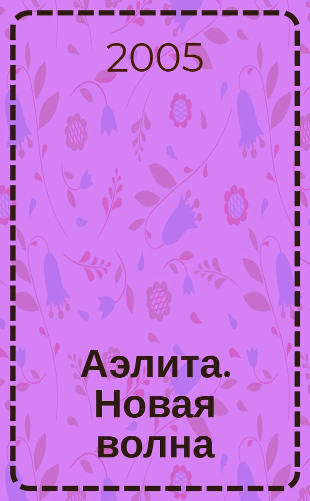Аэлита. Новая волна/002 : фантастические повести и рассказы