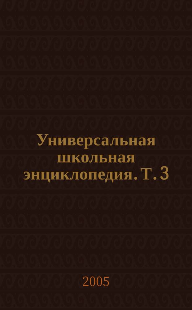 Универсальная школьная энциклопедия. Т. 3 : Биографии