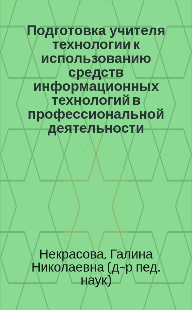 Подготовка учителя технологии к использованию средств информационных технологий в профессиональной деятельности