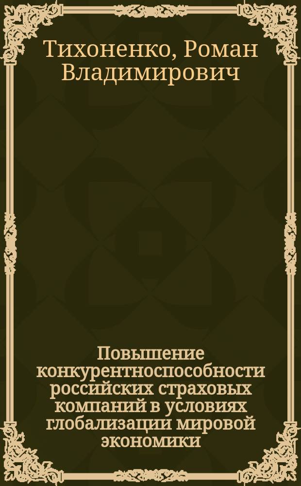 Повышение конкурентноспособности российских страховых компаний в условиях глобализации мировой экономики : автореф. дис. на соиск. учен. степ. к.э.н. : спец. 08.00.14