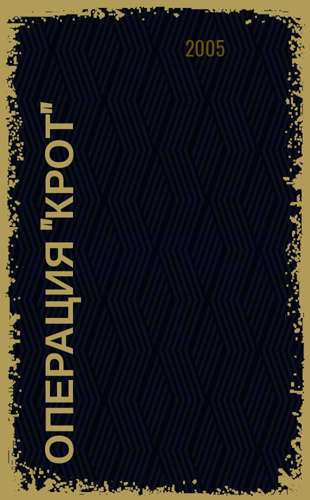 Операция "Крот" : роман