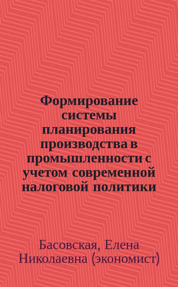 Формирование системы планирования производства в промышленности с учетом современной налоговой политики : автореф. дис. на соиск. учен. степ. к.э.н. : спец. 08.00.05
