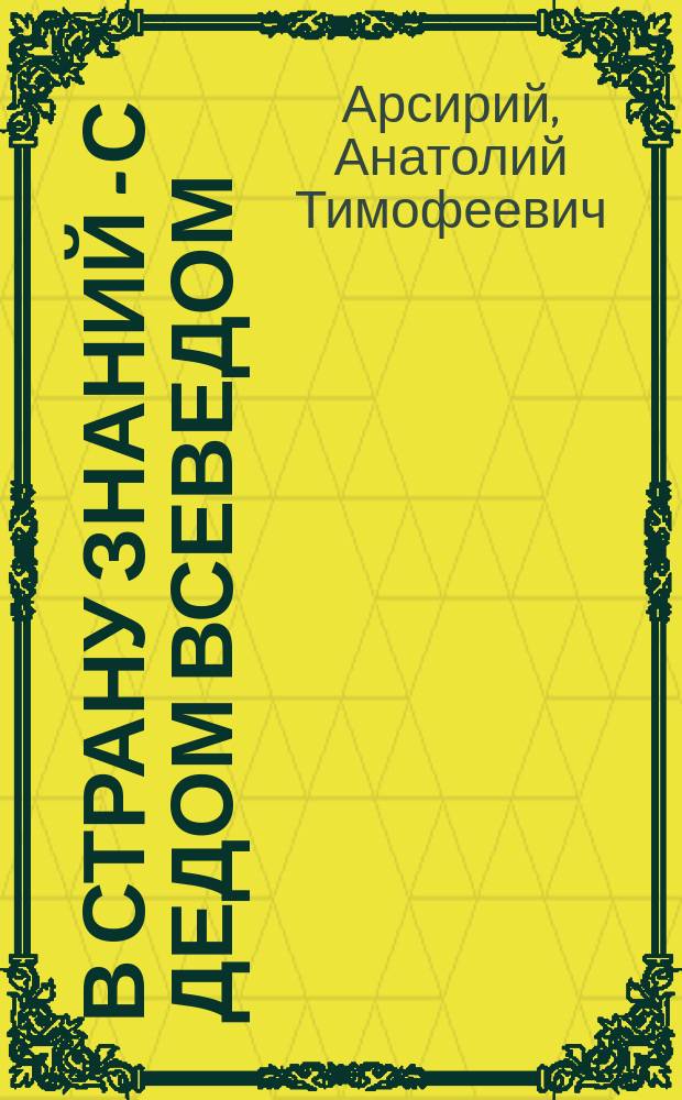 В страну знаний - с Дедом Всеведом : занимательные материалы по русскому языку : путешествие второе