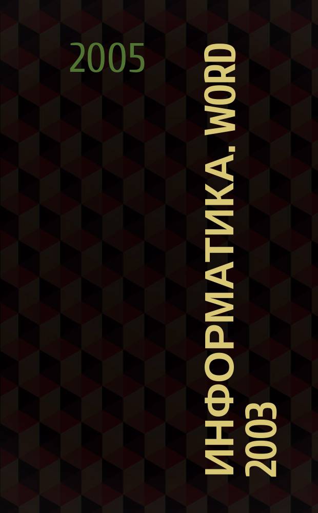 Информатика. WORD 2003 : учебное пособие