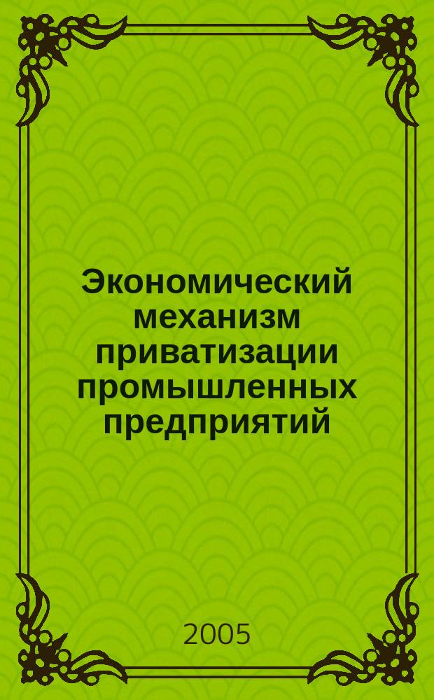 Экономический механизм приватизации промышленных предприятий : автореф. дис. на соиск. учен. степ. к.э.н. : спец. 08.00.05
