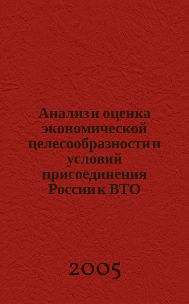 Анализ и оценка экономической целесообразности и условий присоединения России к ВТО : (регион. аспект) : автореф. дис. на соиск. учен. степ. к.э.н. : спец. 08.00.05