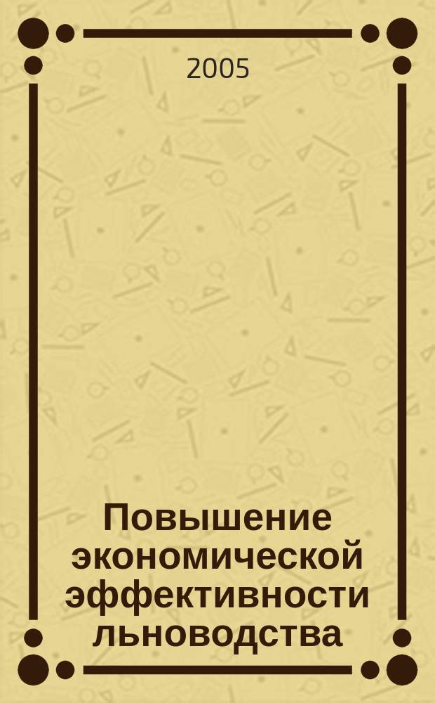 Повышение экономической эффективности льноводства : (на материалах Брян. обл.) : автореф. дис. на соиск. учен. степ. к.э.н. : спец. 08.00.05