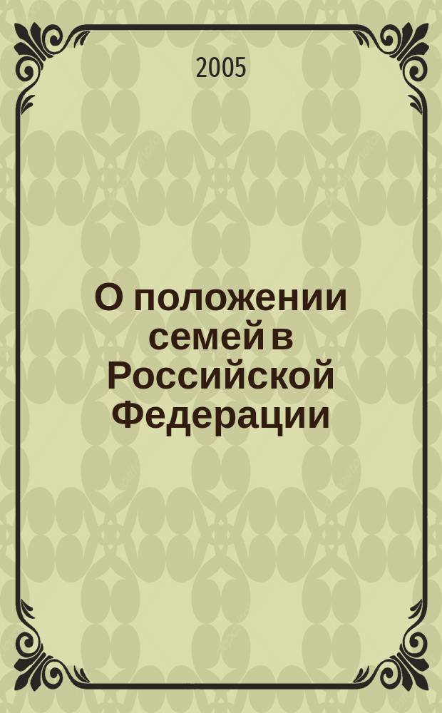 О положении семей в Российской Федерации