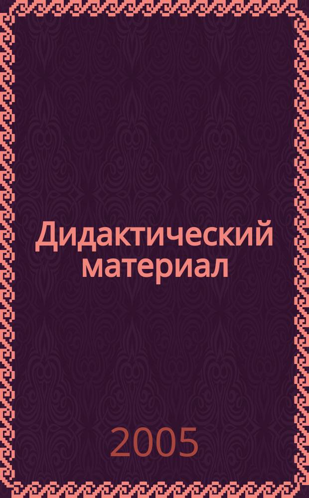 Дидактический материал (упражнения) к учебнику "Русский язык" для 4-го класса Р.Н. Бунеева, Е.В. Бунеевой, О.В. Прониной