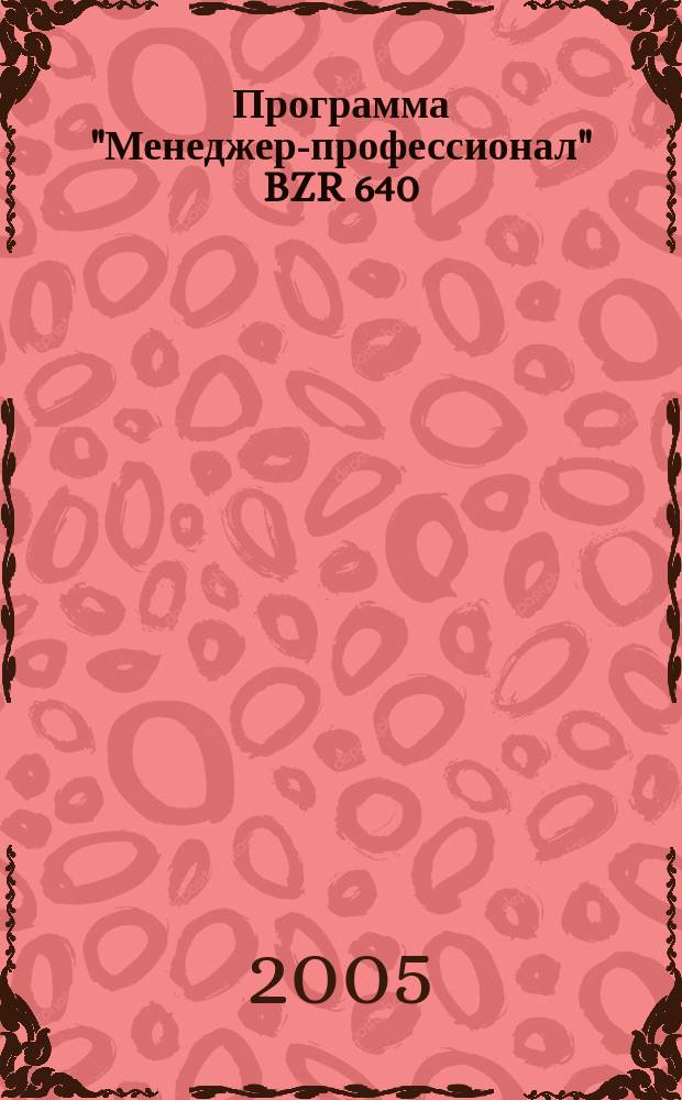 Программа "Менеджер-профессионал" BZR 640 : демонстрационный курс