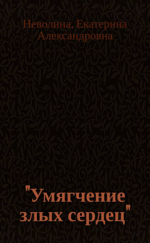 "Умягчение злых сердец" : книга-подарок : для детей среднего и старшего школьного возраста : для семейного чтения