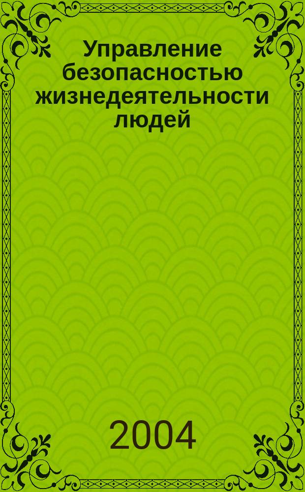 Управление безопасностью жизнедеятельности людей : учеб. пособие для слушателей системы доп. проф. пед. образования