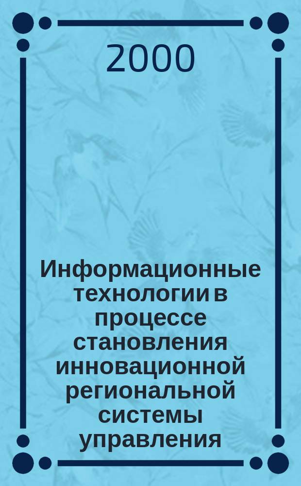 Информационные технологии в процессе становления инновационной региональной системы управления : (Теоретико-методолог. аспекты) : автореф. дис. на соиск. учен. степ. к.социол.н. : спец. 22.00.01