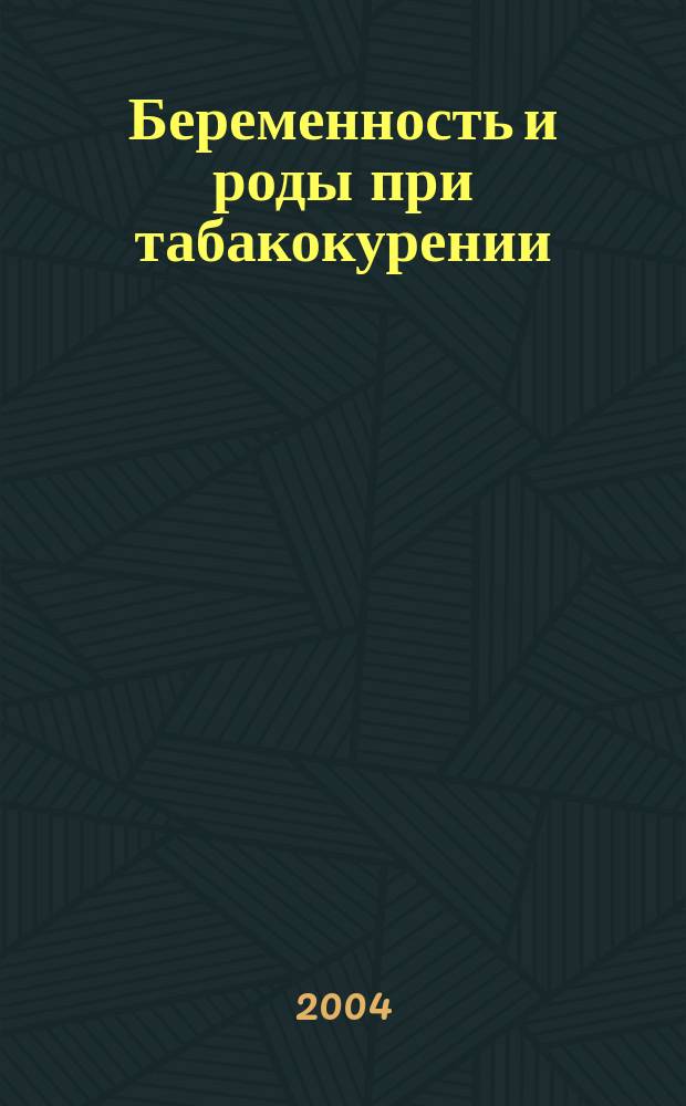 Беременность и роды при табакокурении : пособие для врачей