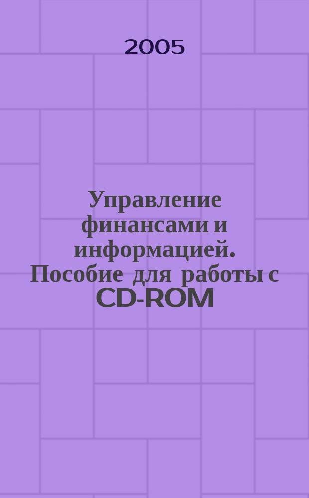Управление финансами и информацией. Пособие для работы с CD-ROM