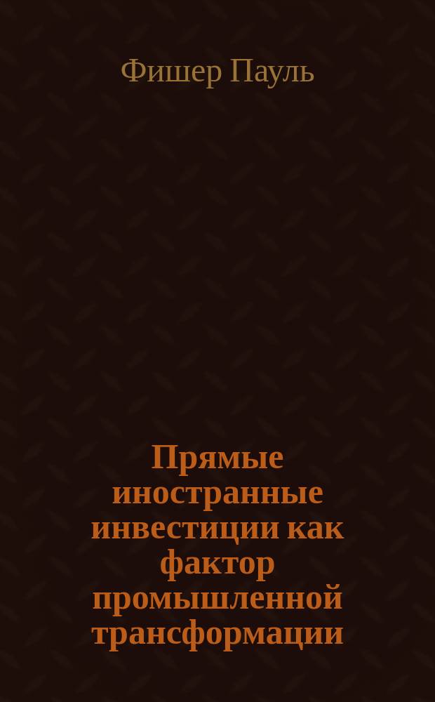 Прямые иностранные инвестиции как фактор промышленной трансформации : (На прим. экономик Китая, Индии и Мексики) : автореф. дис. на соиск. учен. степ. к.э.н. : спец. 08.00.14