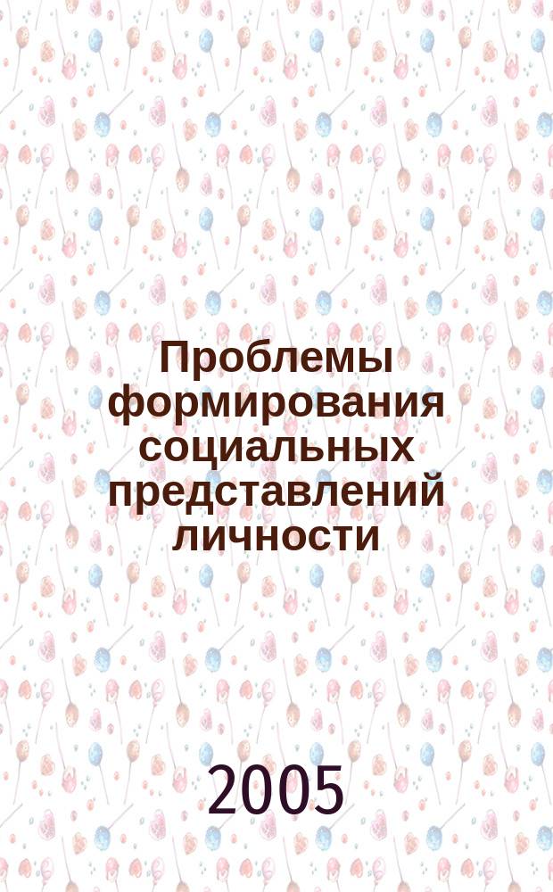 Проблемы формирования социальных представлений личности: теоретические и прикладные аспекты : сборник научных трудов