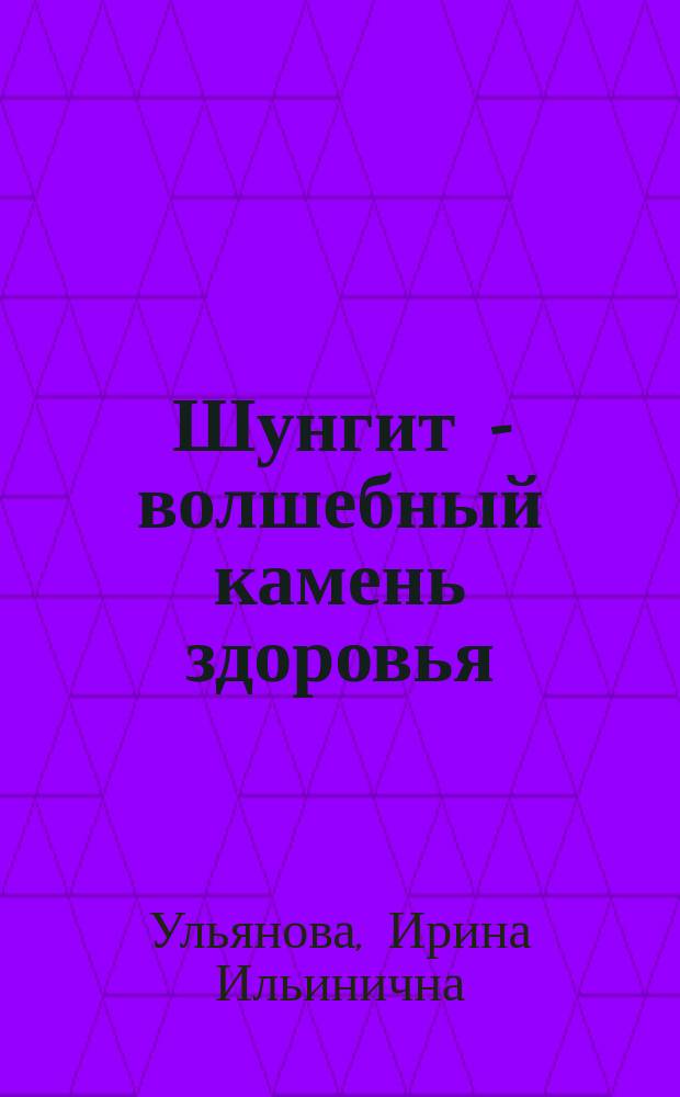 Шунгит - волшебный камень здоровья