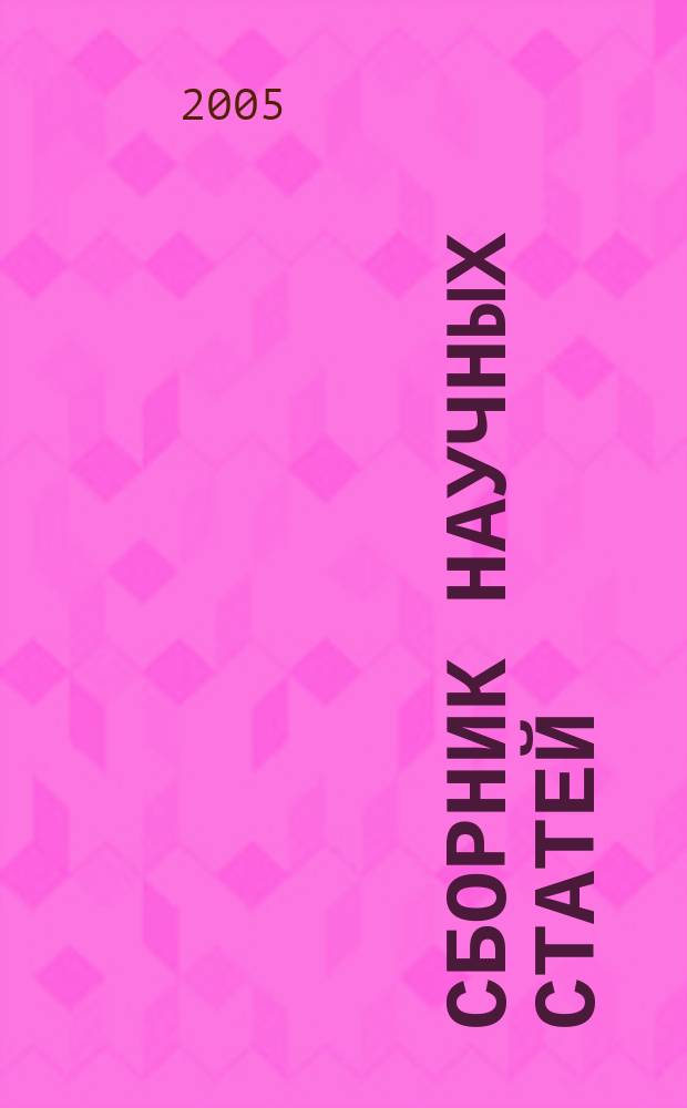 Сборник научных статей