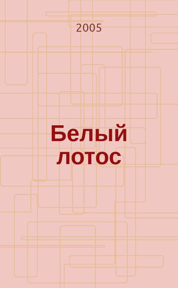Белый лотос : беседы о Мастере дзэн Бодхидхарме : 31 октября - 19 ноября 1979 года, аудитория Гаутамы Будды, Пуна, Индия : перевод с английского