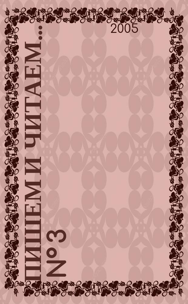 Пишем и читаем. ... N° 3