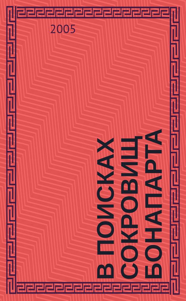 В поисках сокровищ Бонапарта : русские клады французского императора