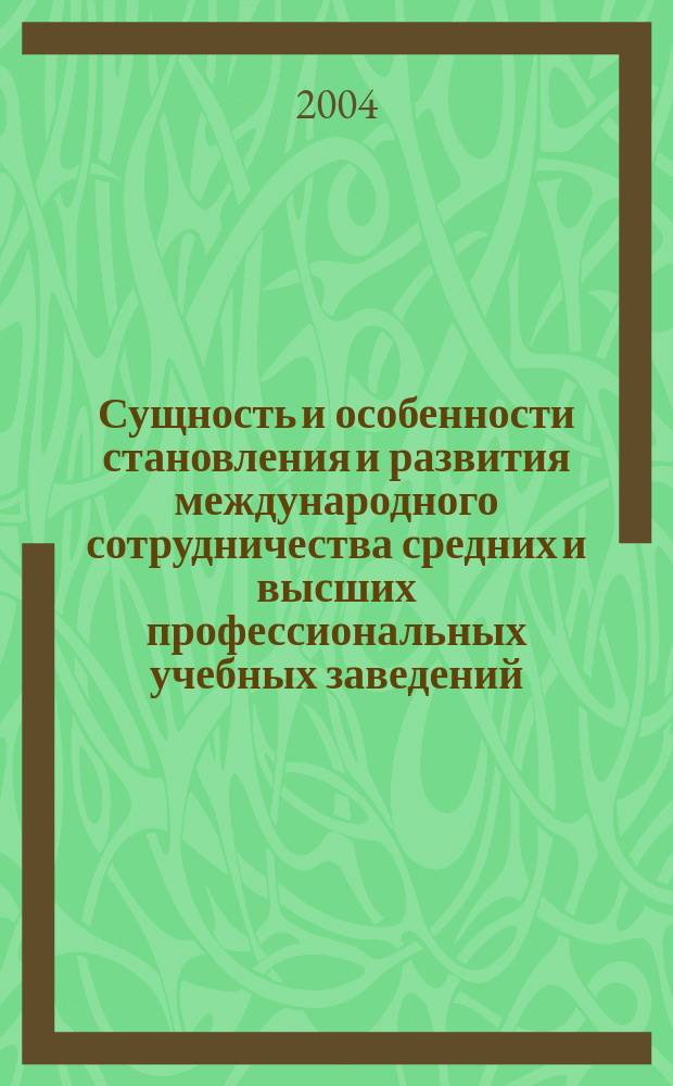 Сущность и особенности становления и развития международного сотрудничества средних и высших профессиональных учебных заведений : аналит. справка