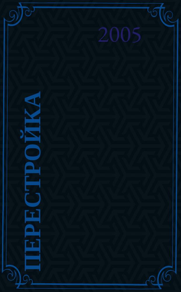 Перестройка: от Горбачева до Чубайса