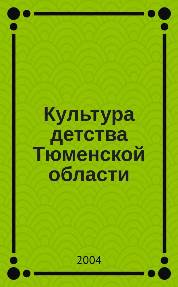Культура детства Тюменской области: традиции и современность