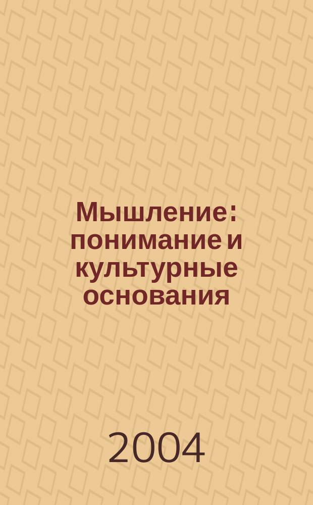 Мышление: понимание и культурные основания (от древнего до современного мира). Ч. 2 : Разнообразие понимания мышления в различных культурах и науках
