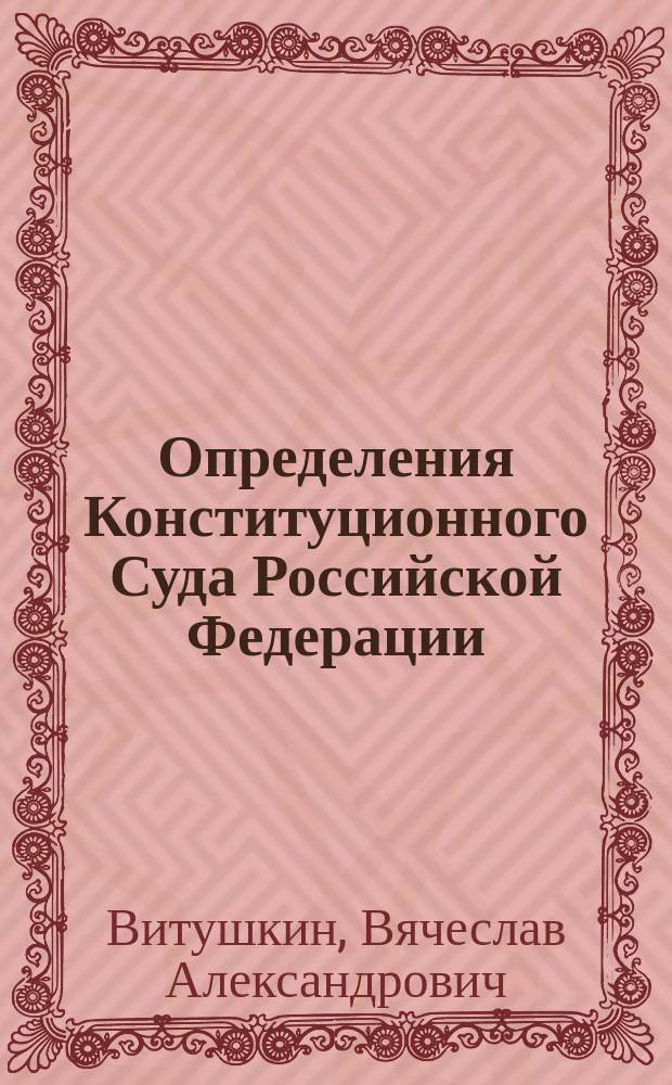 Определения Конституционного Суда Российской Федерации: особенности юридической природы