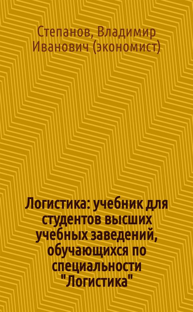 Логистика : учебник для студентов высших учебных заведений, обучающихся по специальности "Логистика"