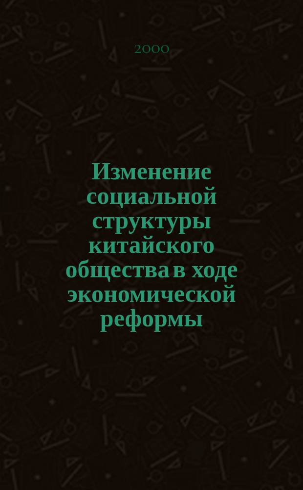 Изменение социальной структуры китайского общества в ходе экономической реформы : автореф. дис. на соиск. учен. степ. к.социол.н. : спец. 22.00.04