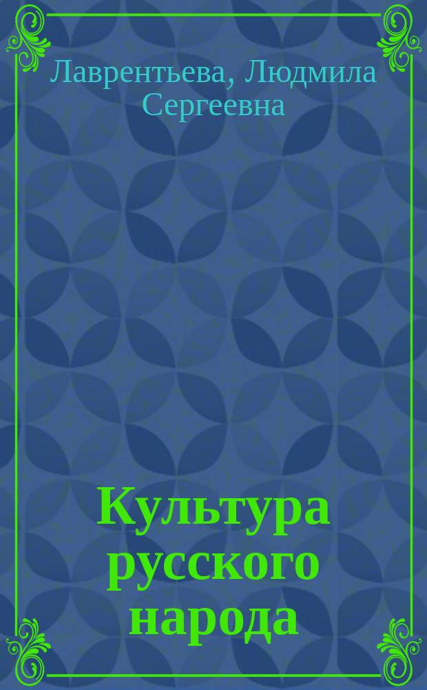 Культура русского народа : обычаи, обряды, занятия, фольклор