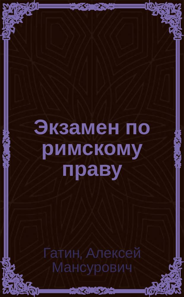 Экзамен по римскому праву : учебное пособие для вузов